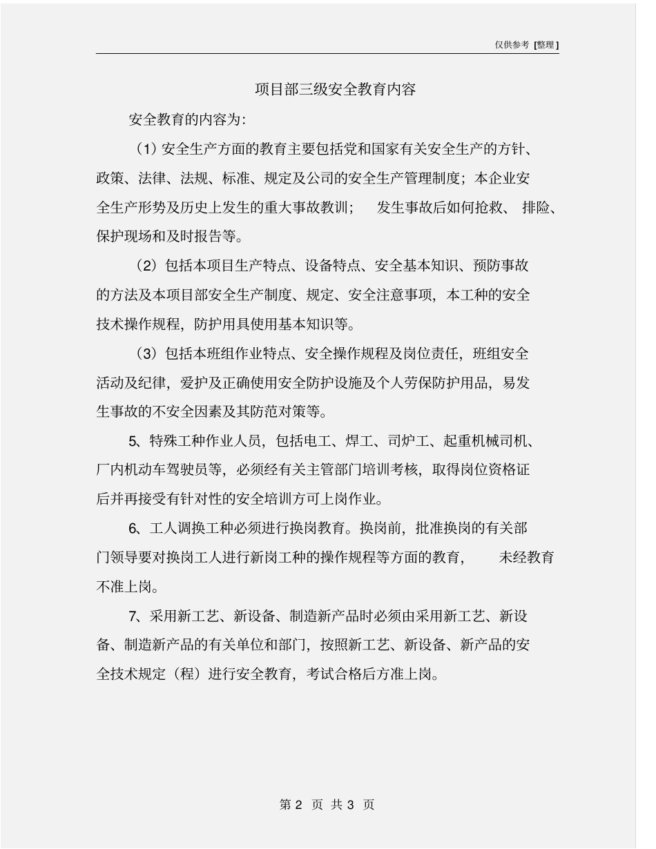 项目部三级安全教育内容_第2页