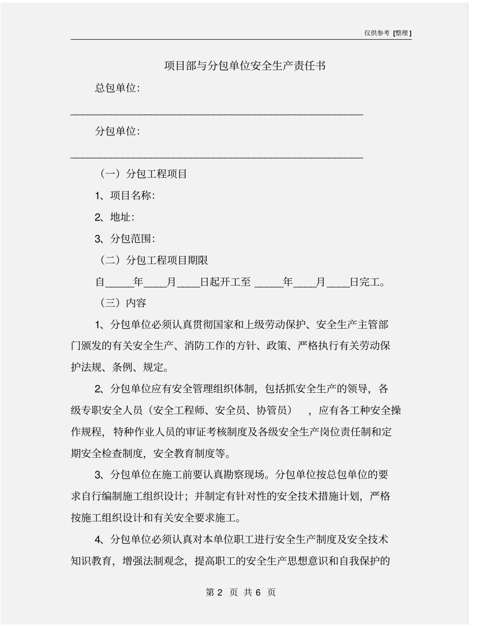 项目部与分包单位安全生产责任书_第2页