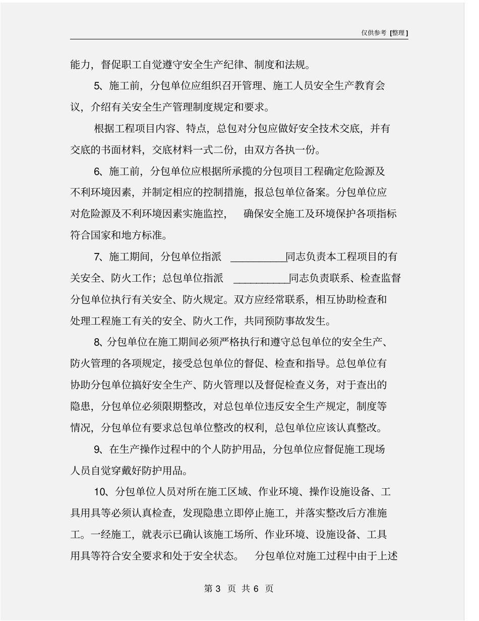 项目部与分包单位安全生产责任书_第3页