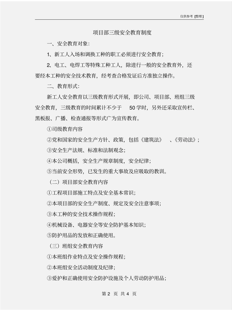 项目部三级安全教育制度_第2页