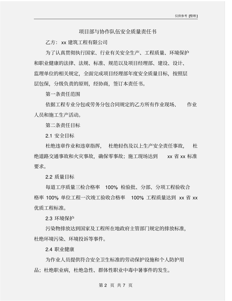 项目部与协作队伍安全质量责任书_第2页