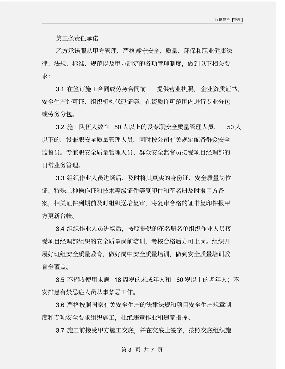 项目部与协作队伍安全质量责任书_第3页