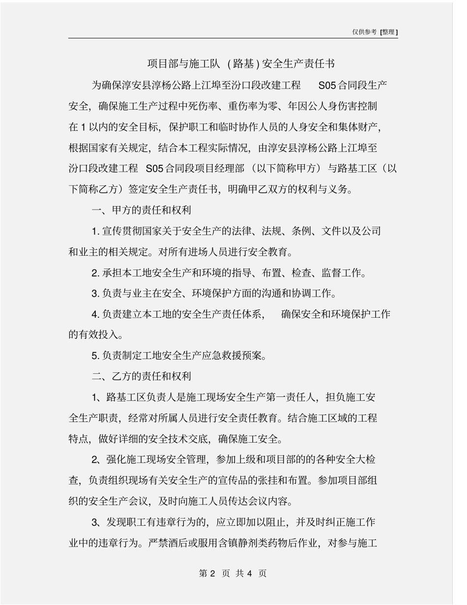 项目部与施工队路基安全生产责任书_第2页
