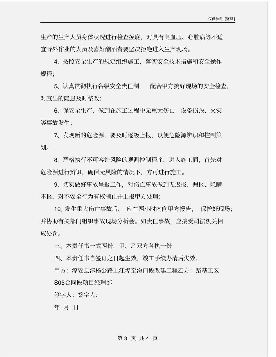 项目部与施工队路基安全生产责任书_第3页