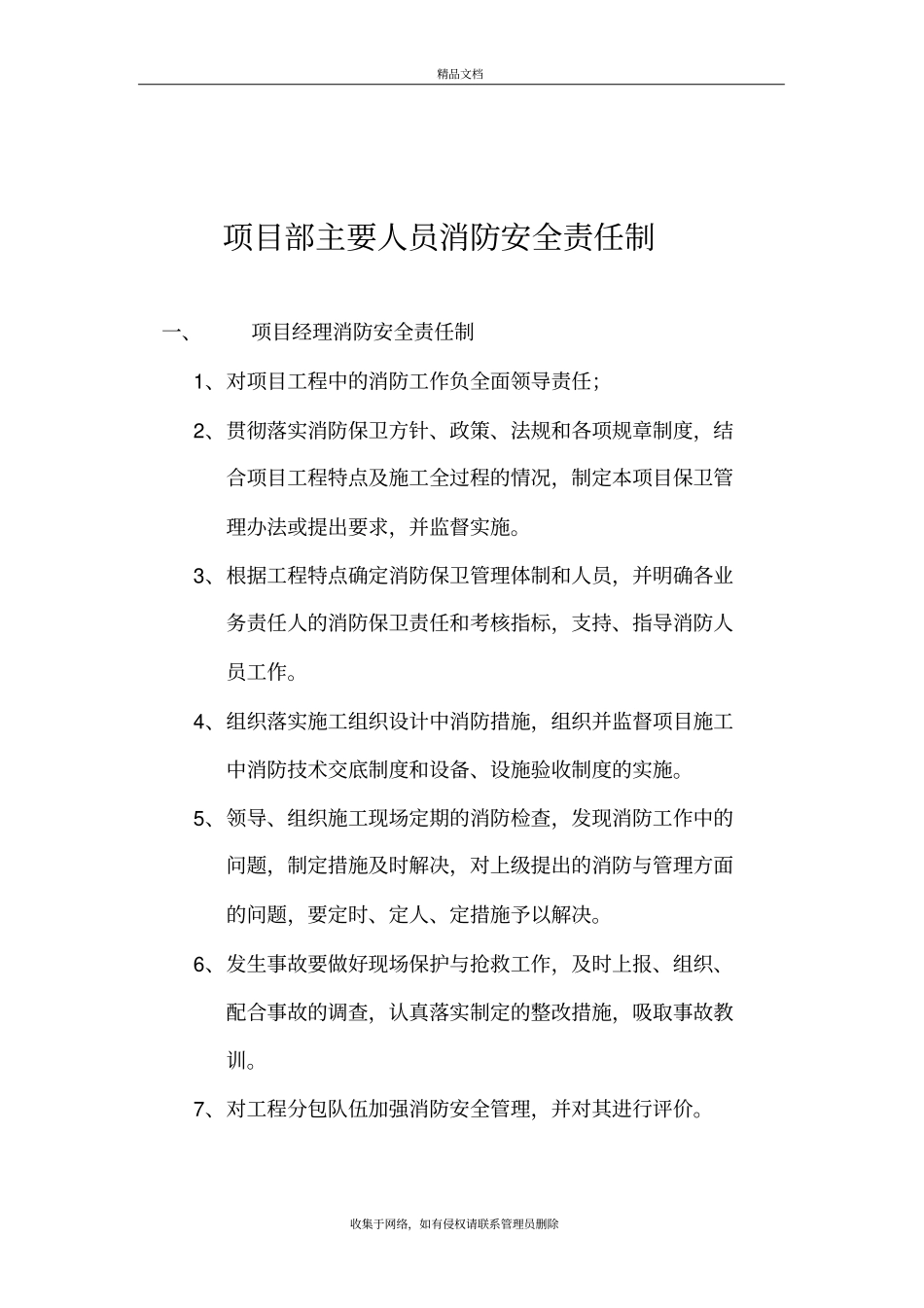 项目部主要人员消防安全责任制资料讲解_第3页