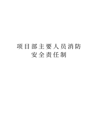 项目部主要人员消防安全责任制资料讲解