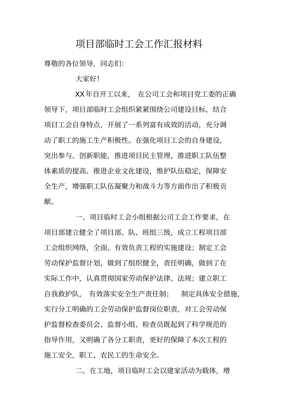 项目部临时工会工作汇报材料_第1页