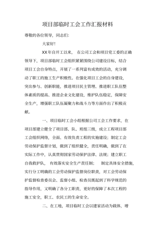 项目部临时工会工作汇报材料
