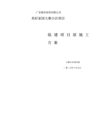 项目部临建方案