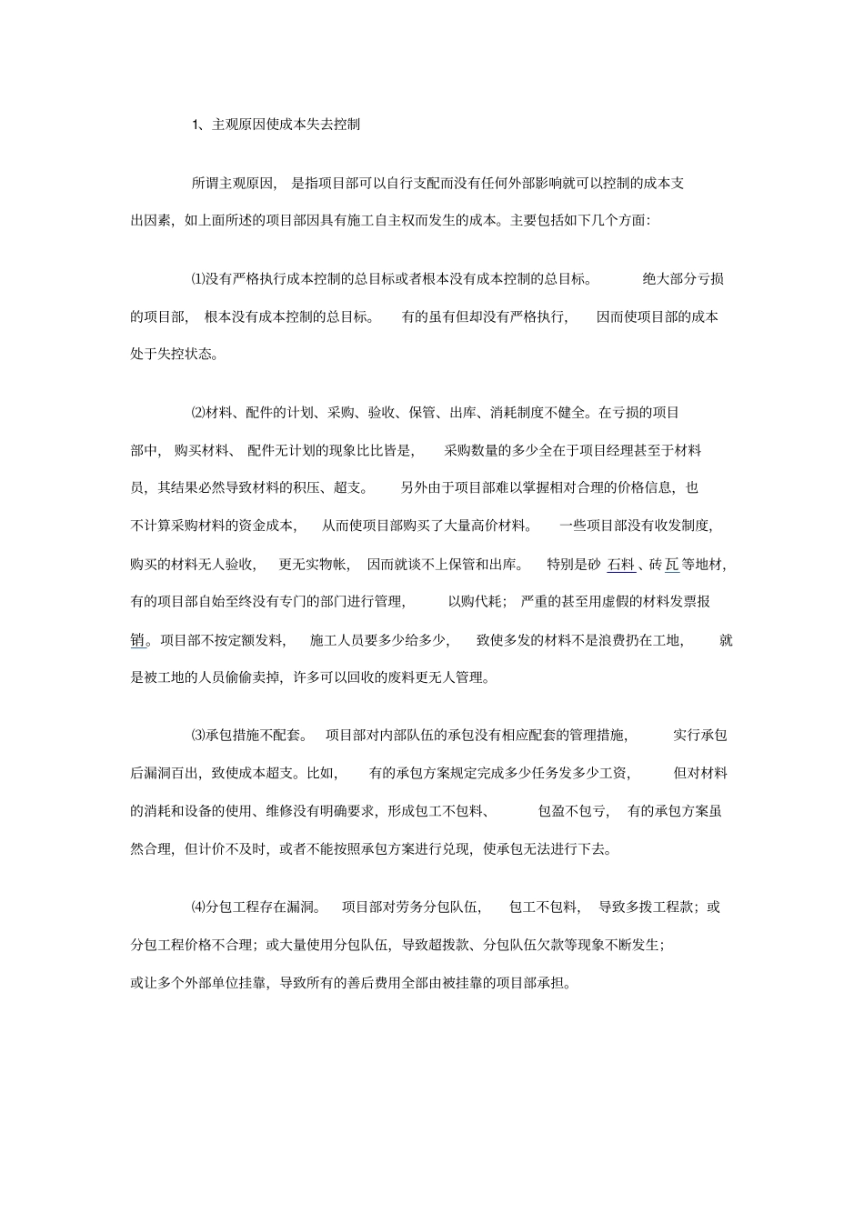 项目部亏损原因分析_第1页