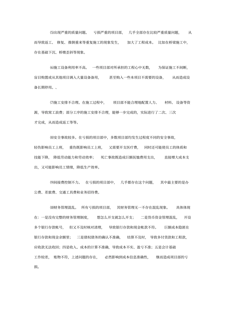 项目部亏损原因分析_第2页