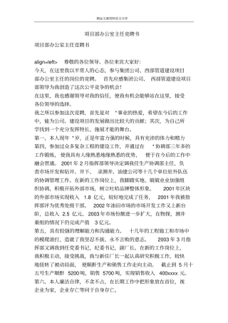 项目部办公室主任竞聘书-精品文案范文