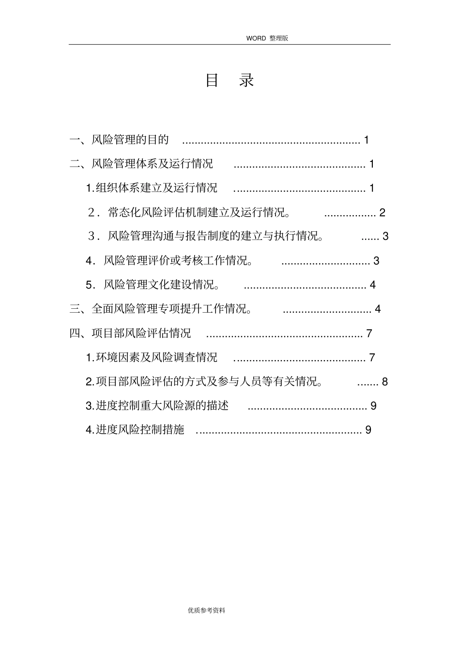 项目部全面风险管理报告_第2页