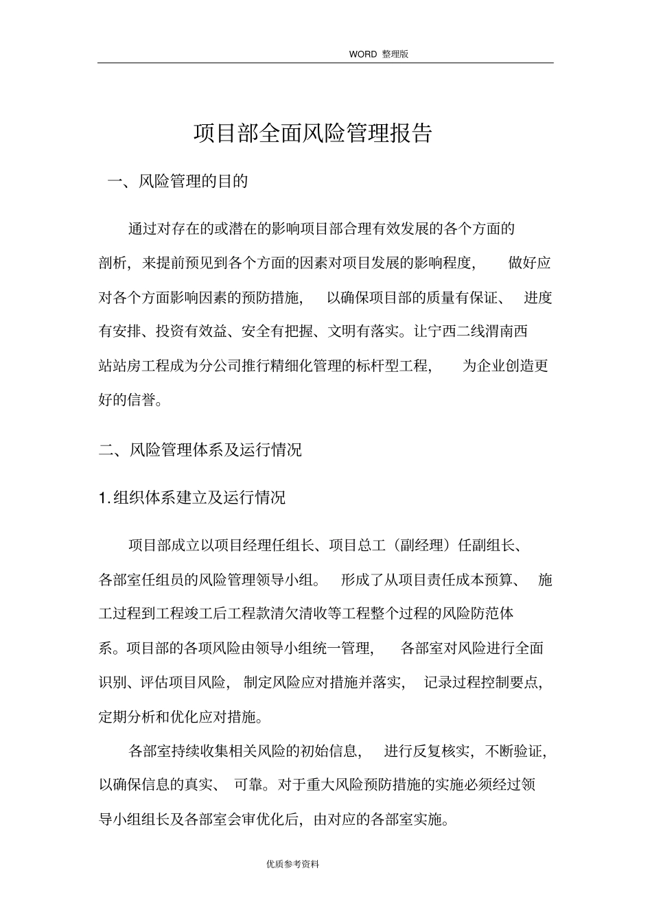 项目部全面风险管理报告_第3页