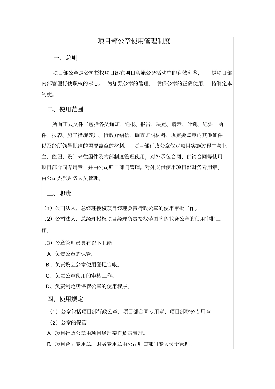 项目部公章使用管理制度_第1页