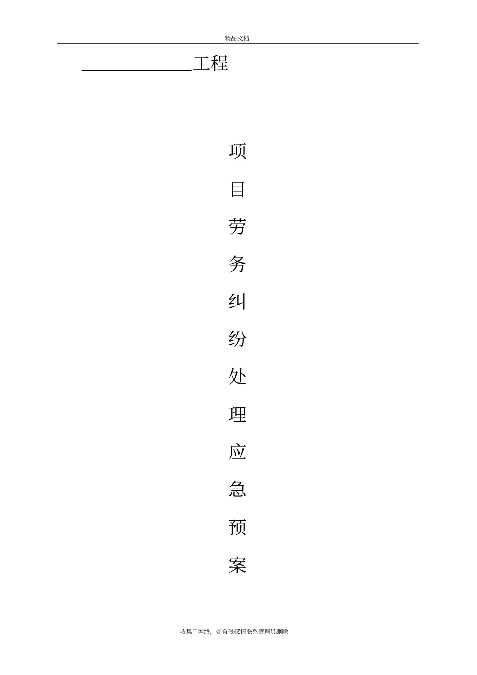 项目部劳务纠纷应急预案复习课程_第2页