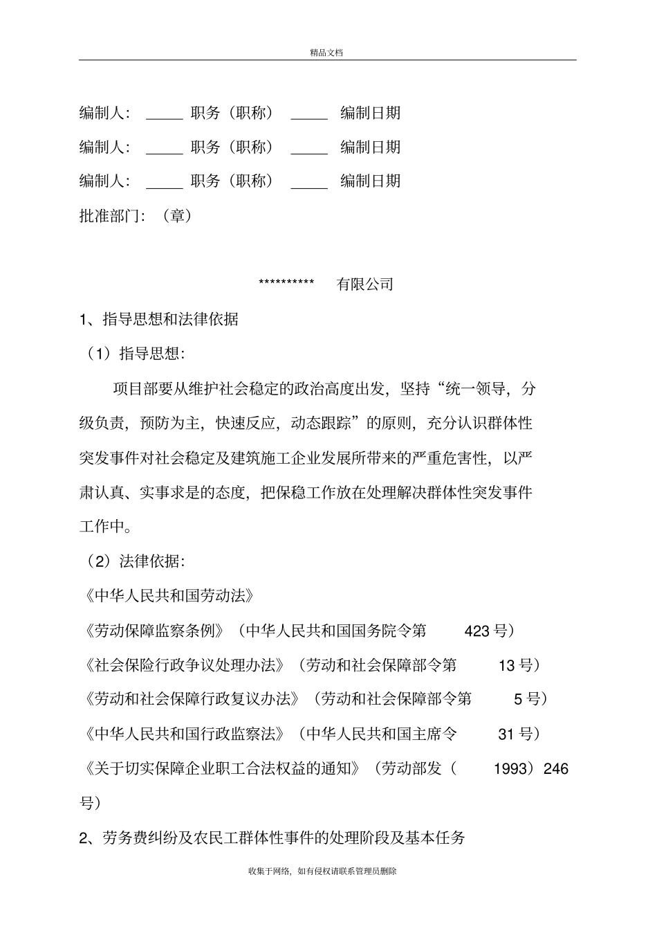 项目部劳务纠纷应急预案复习课程_第3页