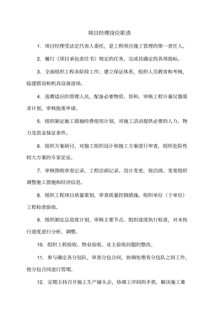 项目部各岗位职责管理制度及岗位责任制