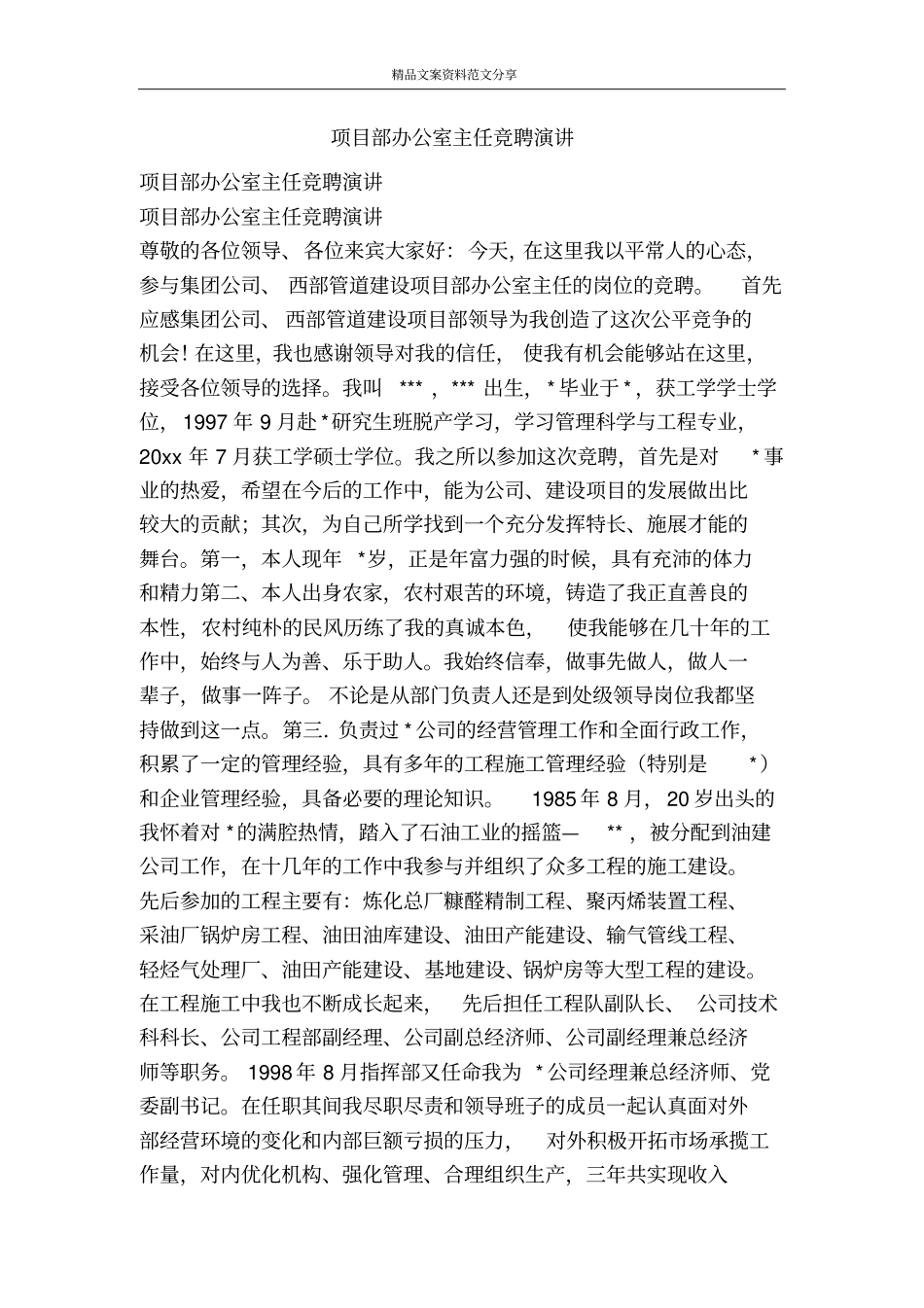 项目部办公室主任竞聘演讲-精品文案范文_第1页
