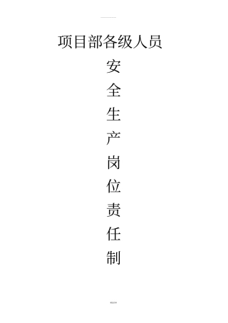 项目部各级人员安全生产责任书