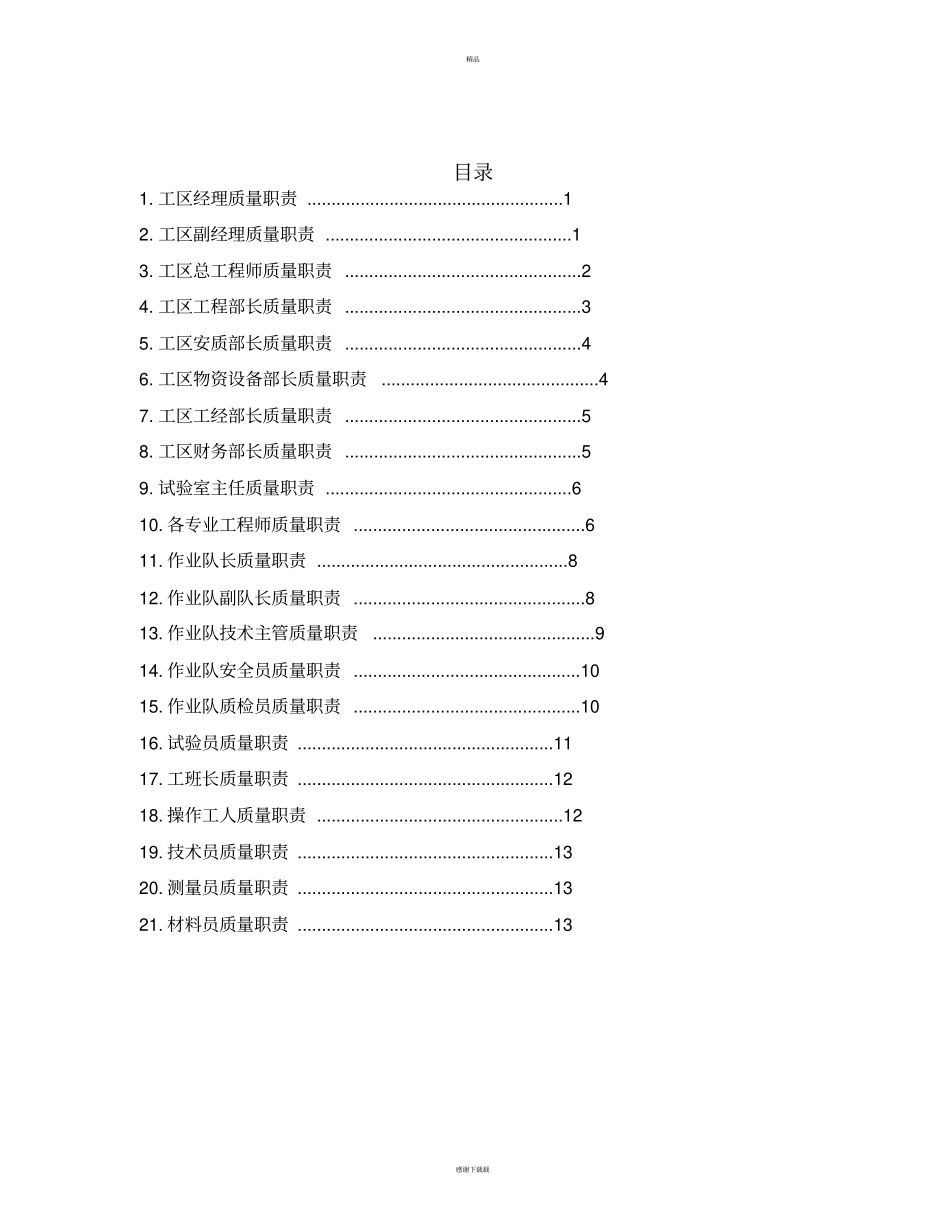 项目部各级岗位质量责任制_第1页