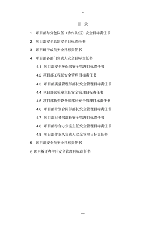 项目部各级部门-安全目标责任书