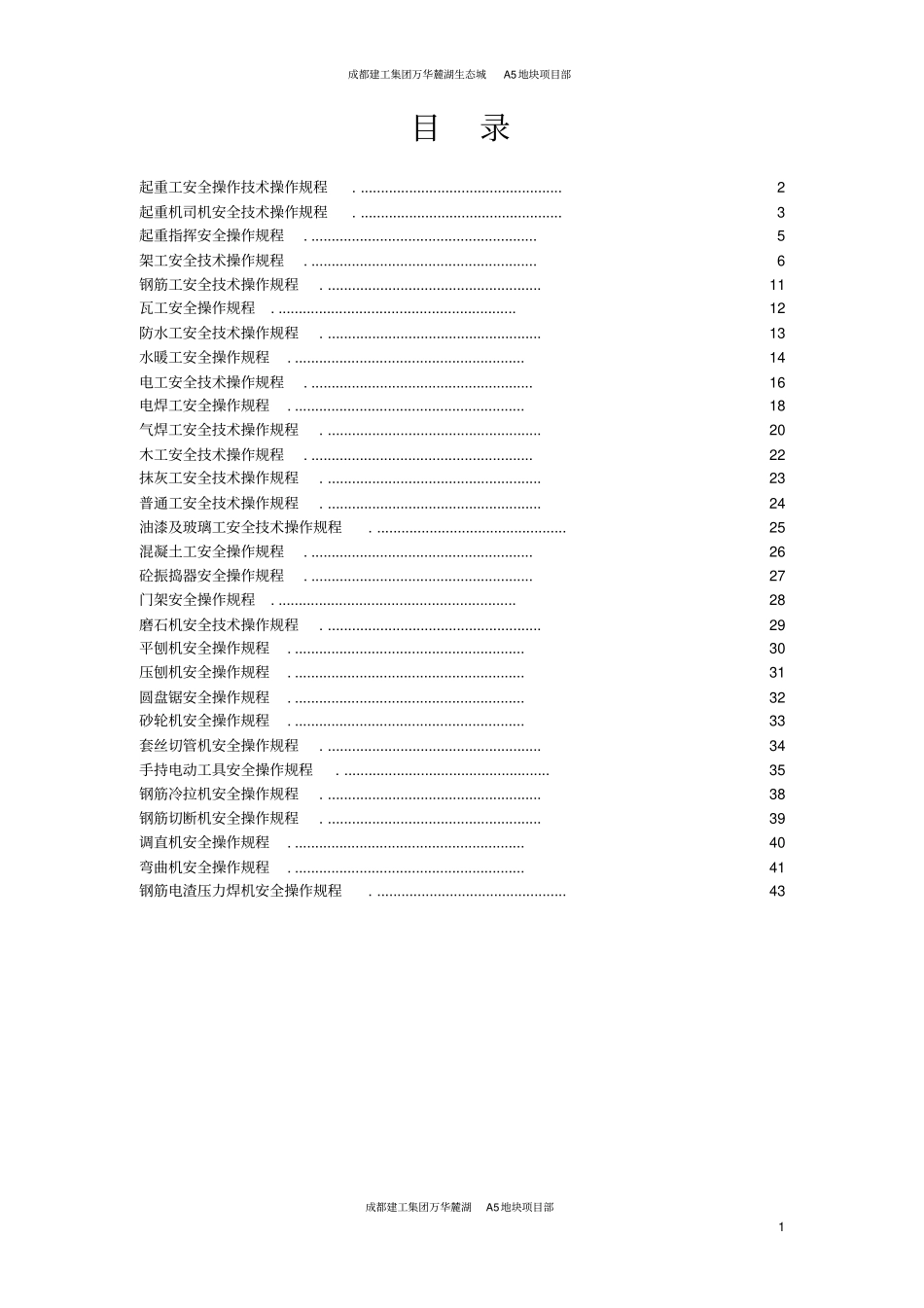 项目部各种安全操作规程_第1页