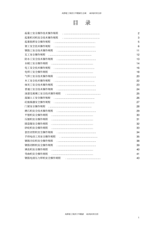 项目部各种安全操作规程