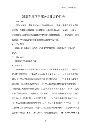 项目部合规性评价报告