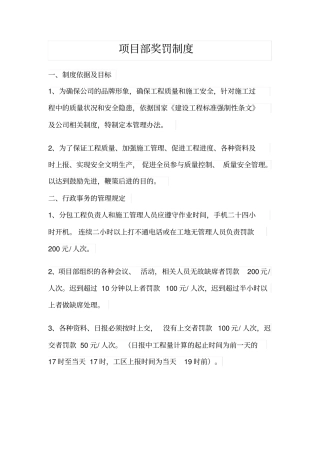 项目部奖罚制度