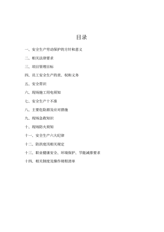 项目部安全教育内容