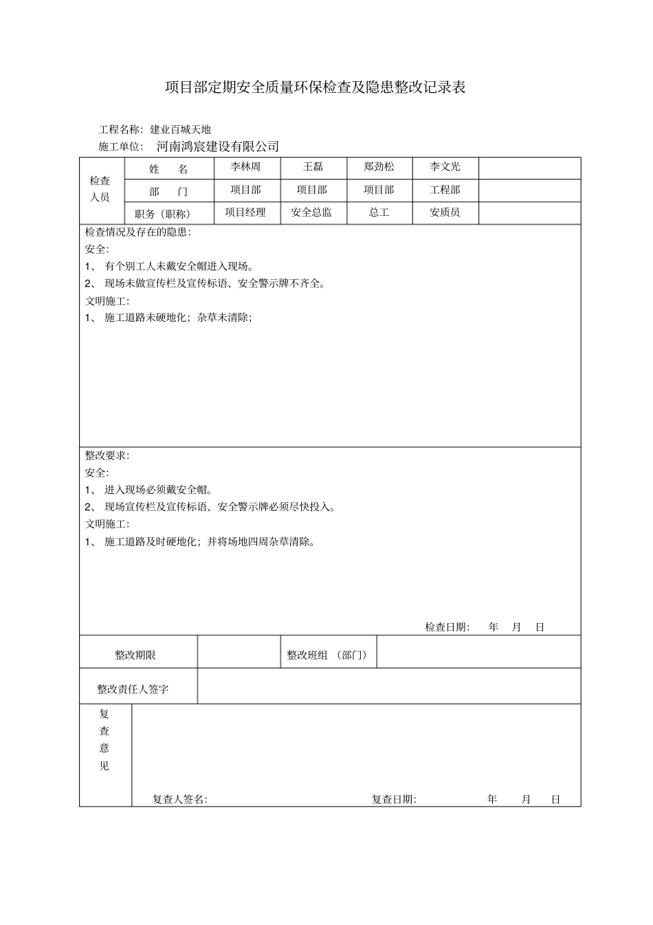 项目部安全检查隐患整改记录表_第1页