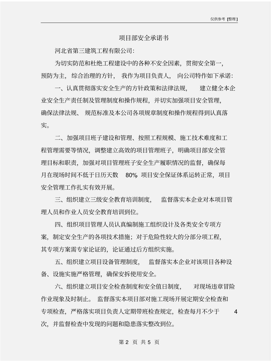 项目部安全承诺书_第2页