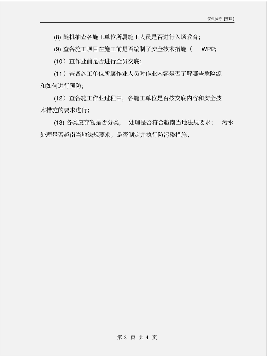 项目部安全检查主要内容_第3页