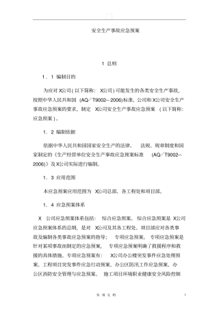 项目部安全生产事故应急预案