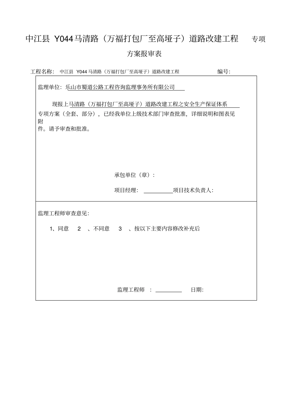 项目部安全生产保证体系_第1页