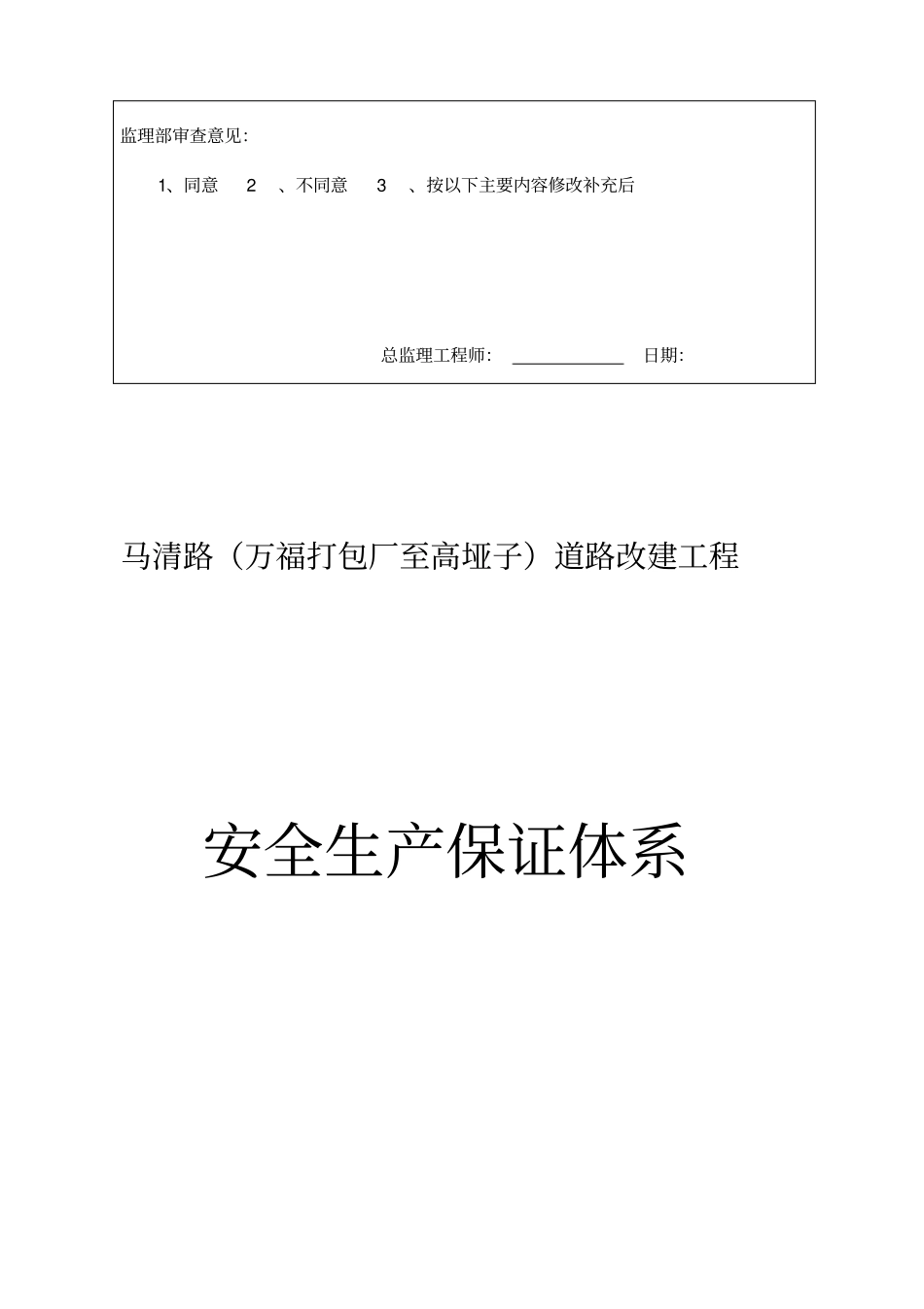 项目部安全生产保证体系_第2页