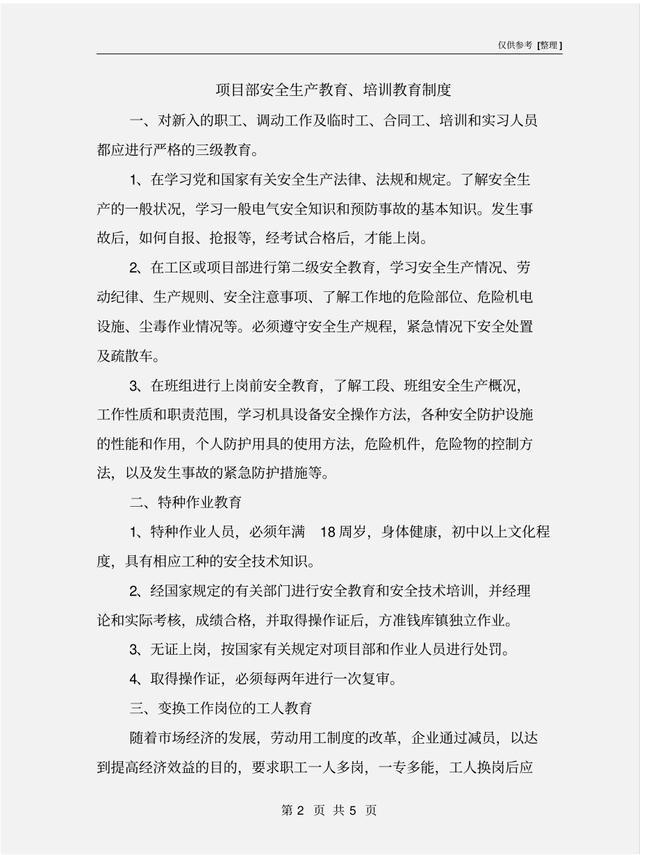 项目部安全生产教育、培训教育制度_第2页
