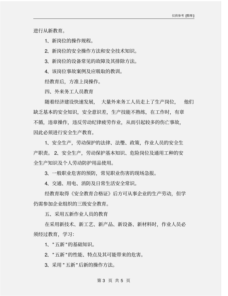 项目部安全生产教育、培训教育制度_第3页