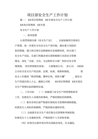 项目部安全生产工作计划