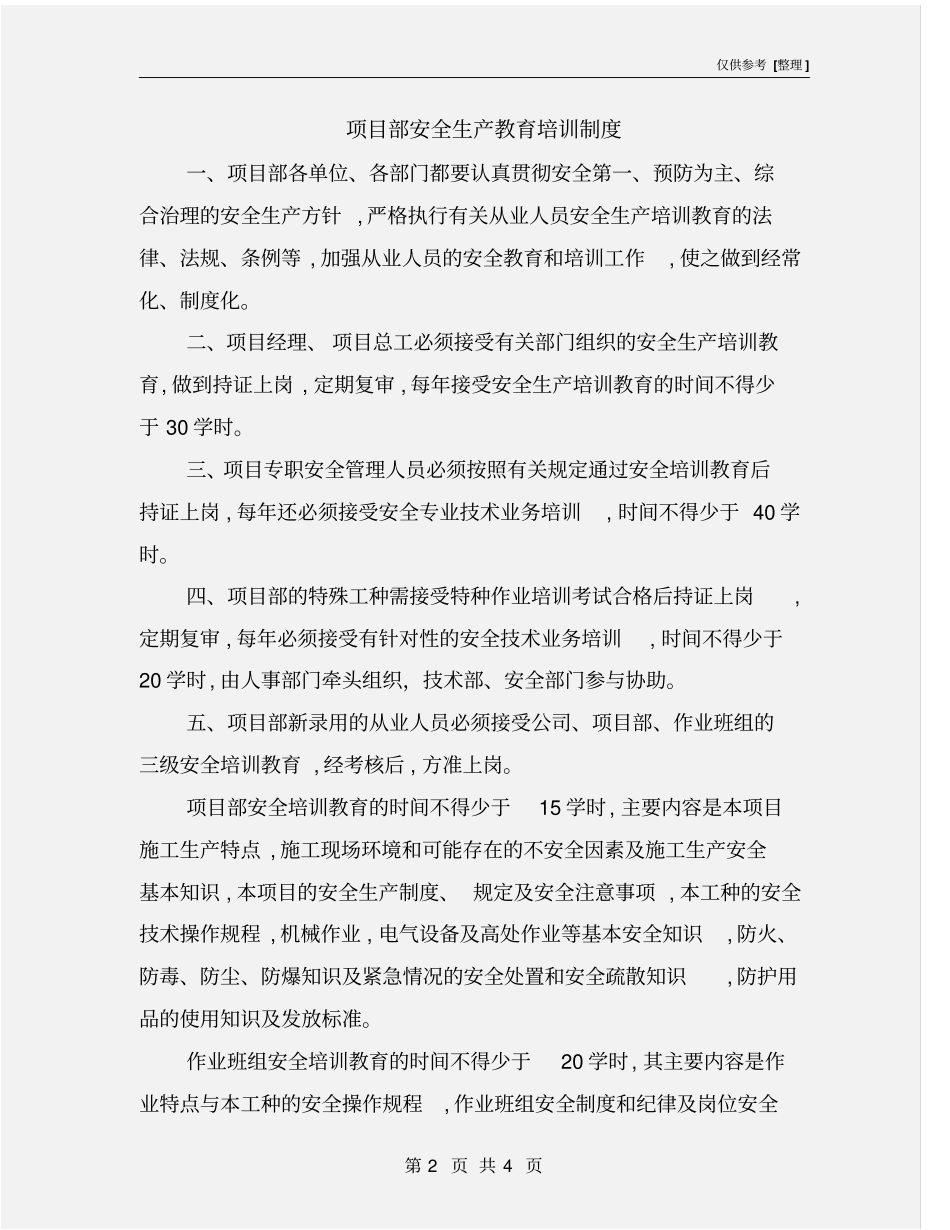 项目部安全生产教育培训制度_第2页