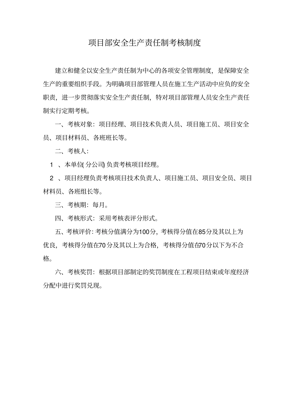 项目部安全生产责任制考核制度及考核表_第1页