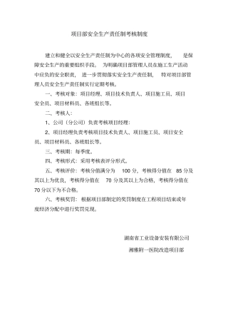 项目部安全生产责任制考核制度