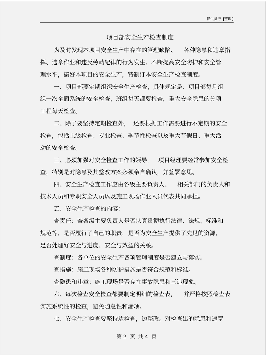 项目部安全生产检查制度_第2页