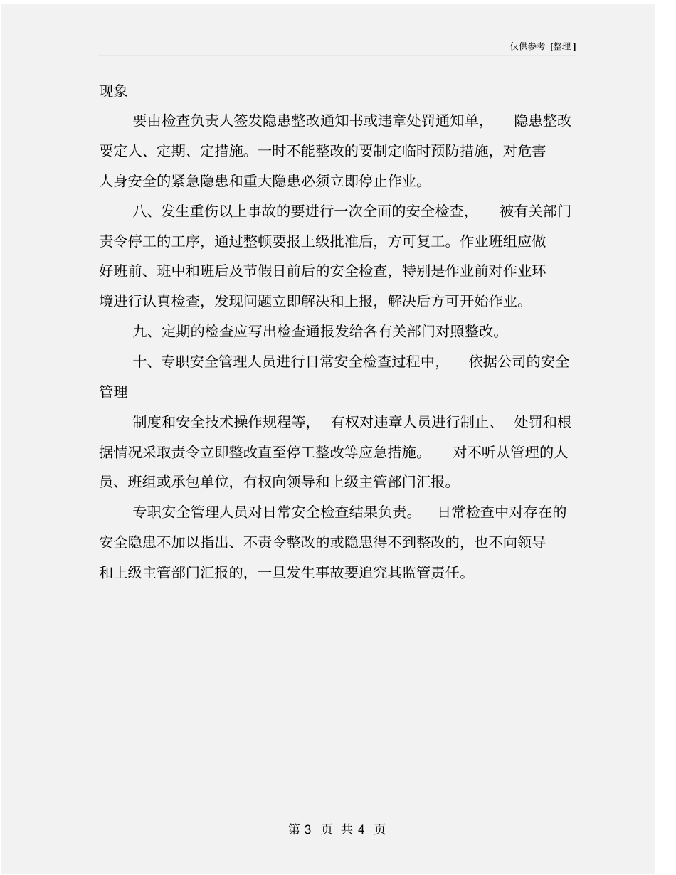 项目部安全生产检查制度_第3页