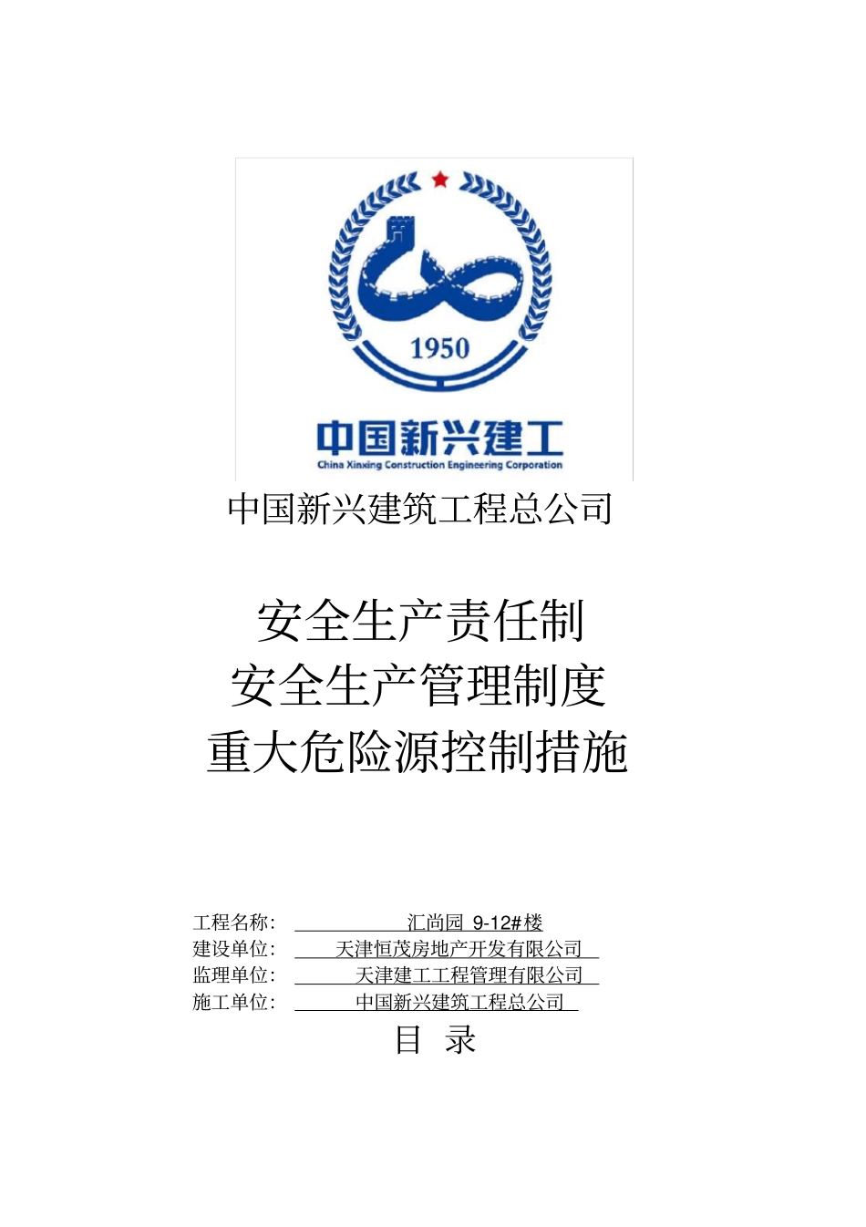 项目部安全生产责任及制度_第1页