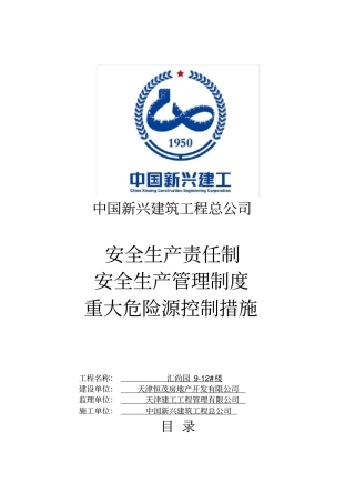 项目部安全生产责任及制度