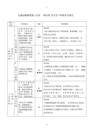 项目部安全生产标准化实施内容