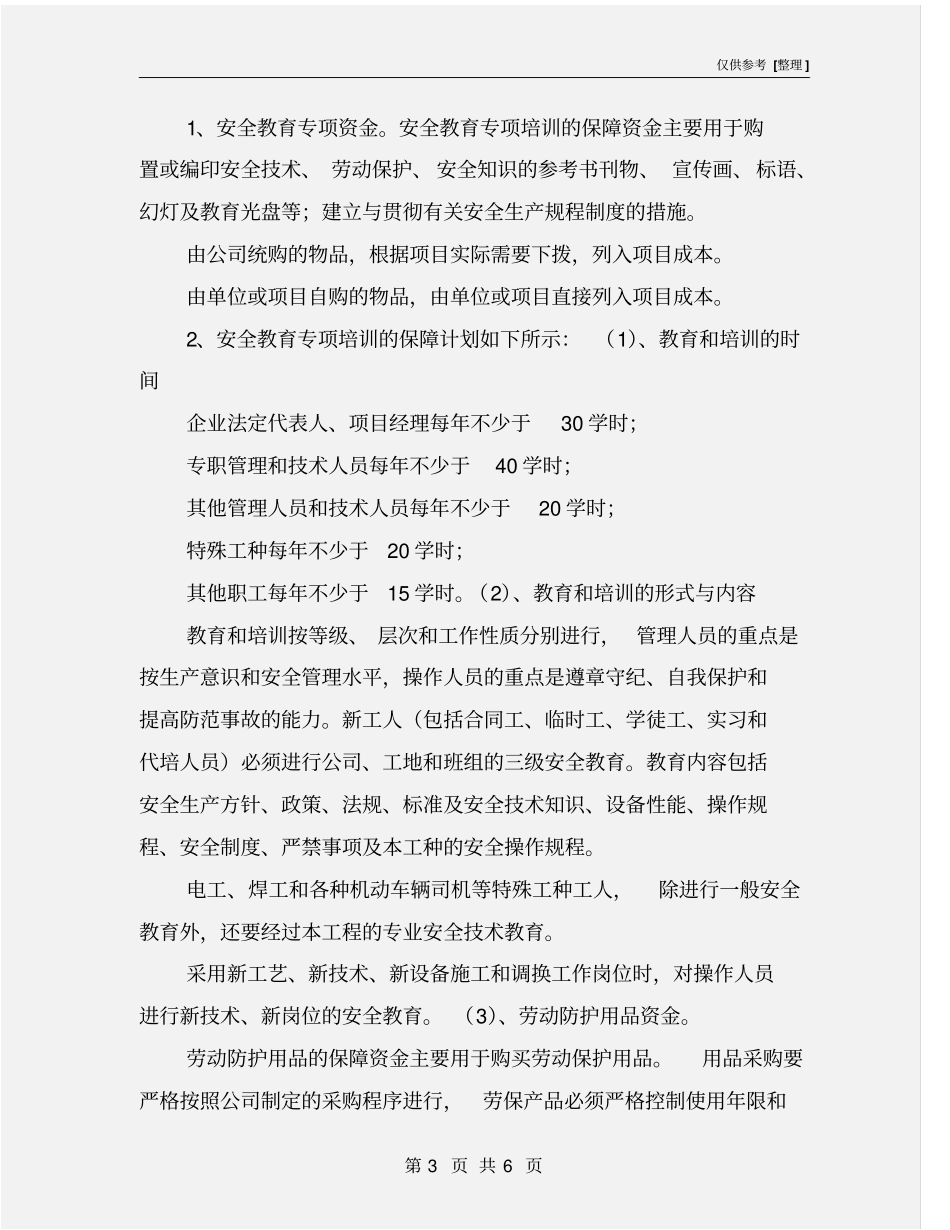 项目部安全生产资金投入计划_第3页