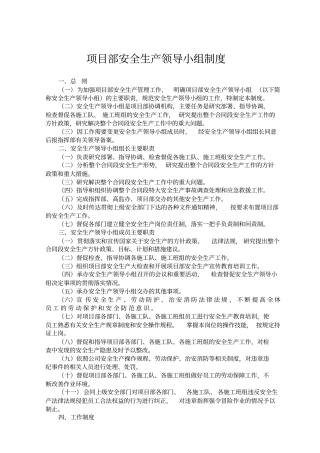 项目部安全生产领导小组制度